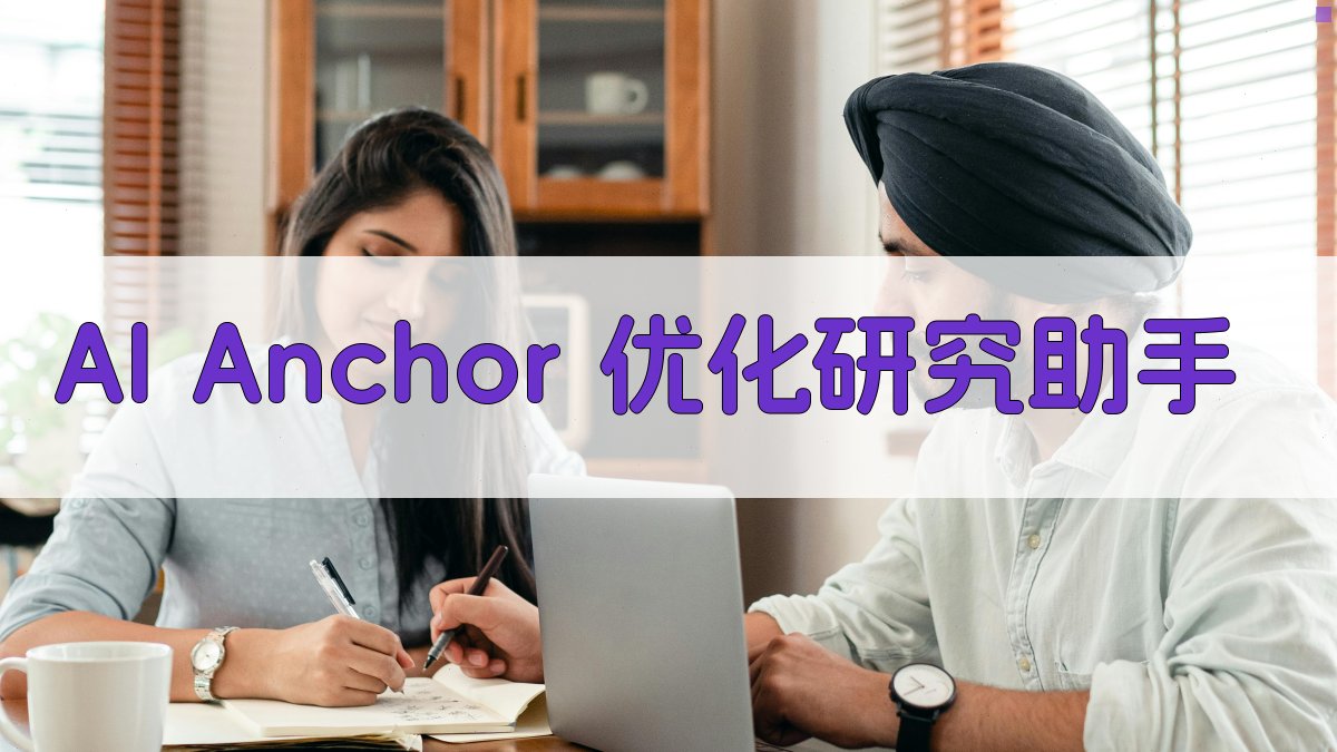 AI Anchor 优化研究助手